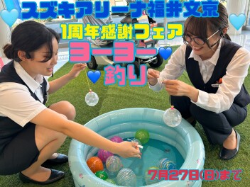 感謝フェア２７日まで！！ヨーヨー釣りやるよ
